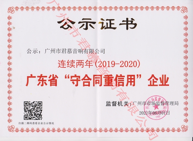 连续二年 （2019-2020）广东省“守合同重信用”企业